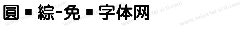 圓 綜字体转换